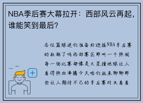 NBA季后赛大幕拉开：西部风云再起，谁能笑到最后？