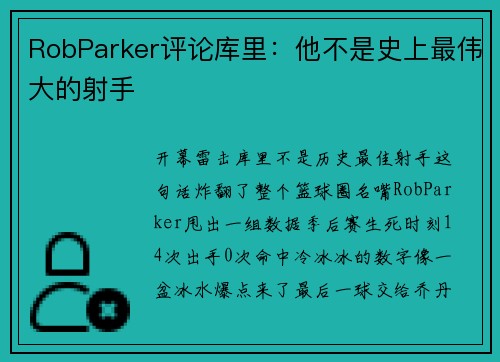 RobParker评论库里：他不是史上最伟大的射手