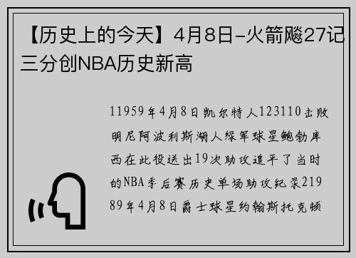 【历史上的今天】4月8日-火箭飚27记三分创NBA历史新高