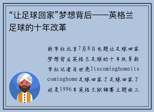 “让足球回家”梦想背后——英格兰足球的十年改革
