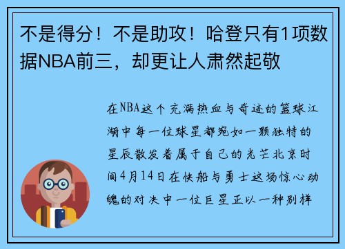 不是得分！不是助攻！哈登只有1项数据NBA前三，却更让人肃然起敬