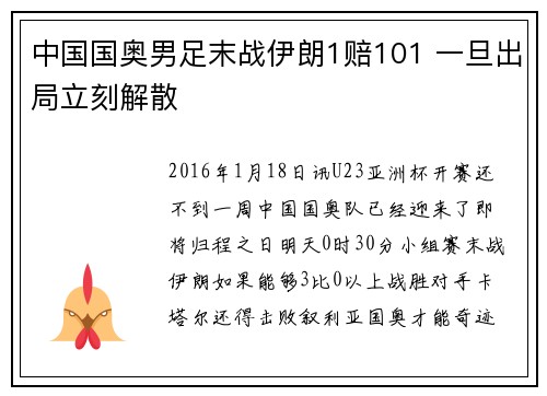 中国国奥男足末战伊朗1赔101 一旦出局立刻解散