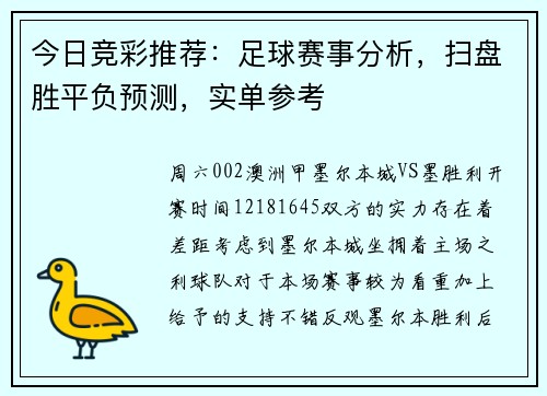 今日竞彩推荐：足球赛事分析，扫盘胜平负预测，实单参考