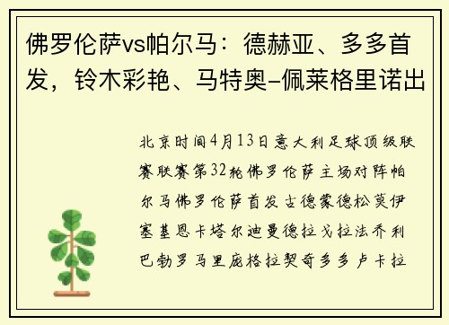 佛罗伦萨vs帕尔马：德赫亚、多多首发，铃木彩艳、马特奥-佩莱格里诺出战