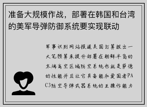 准备大规模作战，部署在韩国和台湾的美军导弹防御系统要实现联动