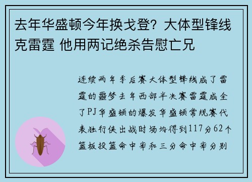 去年华盛顿今年换戈登？大体型锋线克雷霆 他用两记绝杀告慰亡兄
