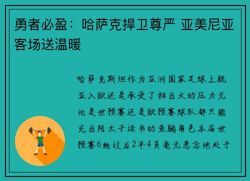 勇者必盈：哈萨克捍卫尊严 亚美尼亚客场送温暖