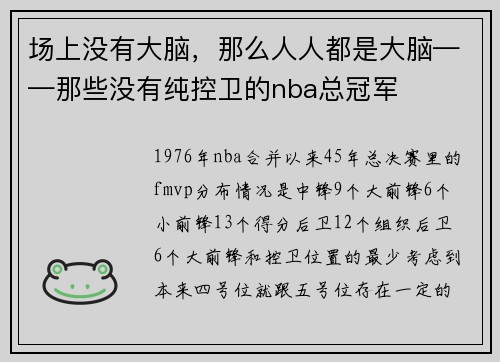 场上没有大脑，那么人人都是大脑——那些没有纯控卫的nba总冠军