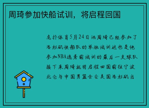 周琦参加快船试训，将启程回国