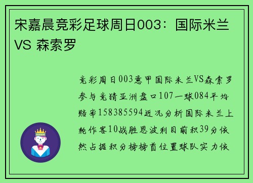 宋嘉晨竞彩足球周日003：国际米兰 VS 森索罗