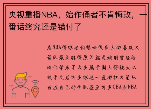 央视重播NBA，始作俑者不肯悔改，一番话终究还是错付了