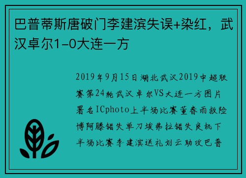巴普蒂斯唐破门李建滨失误+染红，武汉卓尔1-0大连一方