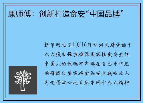 康师傅：创新打造食安“中国品牌”