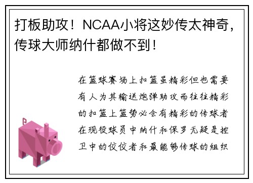打板助攻！NCAA小将这妙传太神奇，传球大师纳什都做不到！