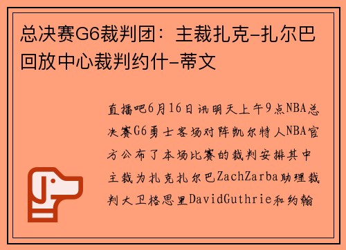 总决赛G6裁判团：主裁扎克-扎尔巴 回放中心裁判约什-蒂文