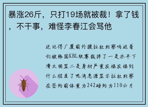 暴涨26斤，只打19场就被裁！拿了钱，不干事，难怪李春江会骂他