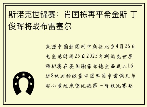 斯诺克世锦赛：肖国栋再平希金斯 丁俊晖将战布雷塞尔
