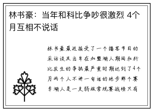 林书豪：当年和科比争吵很激烈 4个月互相不说话