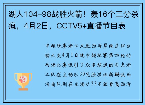 湖人104-98战胜火箭！轰16个三分杀疯，4月2日，CCTV5+直播节目表