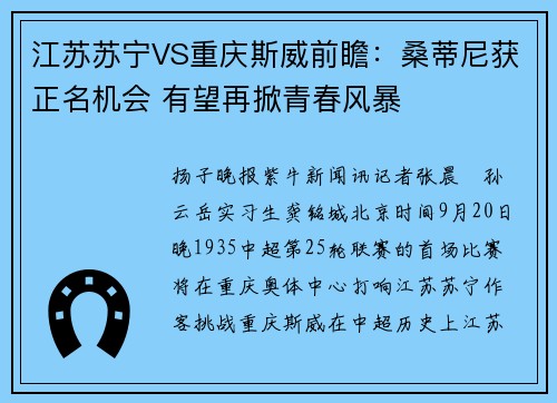 江苏苏宁VS重庆斯威前瞻：桑蒂尼获正名机会 有望再掀青春风暴
