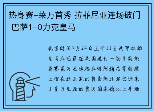 热身赛-莱万首秀 拉菲尼亚连场破门 巴萨1-0力克皇马