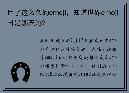 用了这么久的emoji，知道世界emoji日是哪天吗？