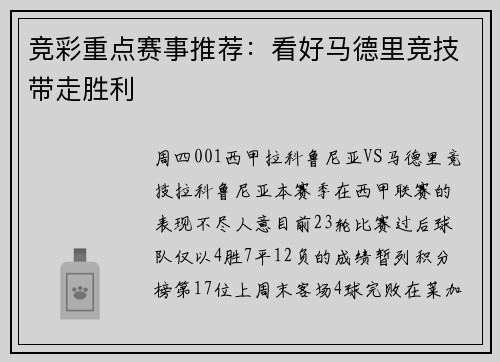 竞彩重点赛事推荐：看好马德里竞技带走胜利