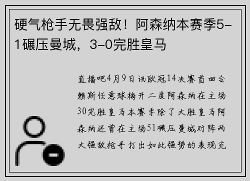 硬气枪手无畏强敌！阿森纳本赛季5-1碾压曼城，3-0完胜皇马