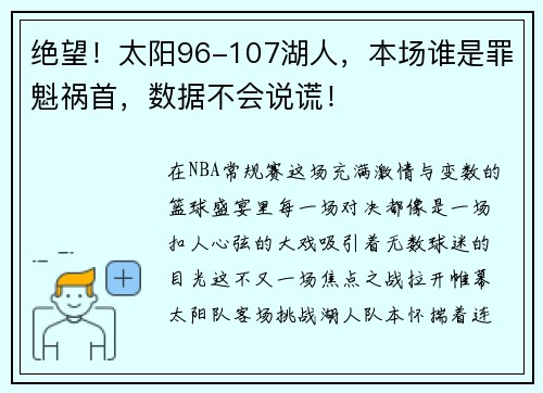 绝望！太阳96-107湖人，本场谁是罪魁祸首，数据不会说谎！