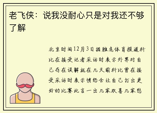 老飞侠：说我没耐心只是对我还不够了解