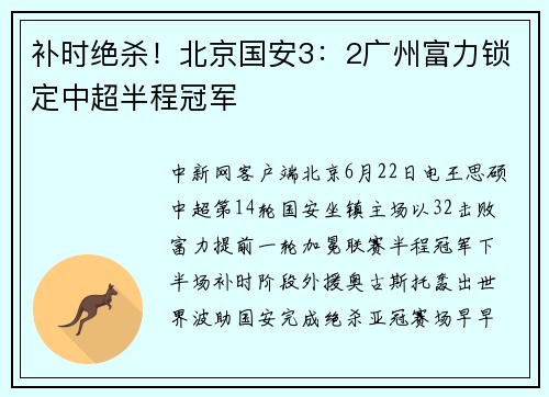 补时绝杀！北京国安3：2广州富力锁定中超半程冠军