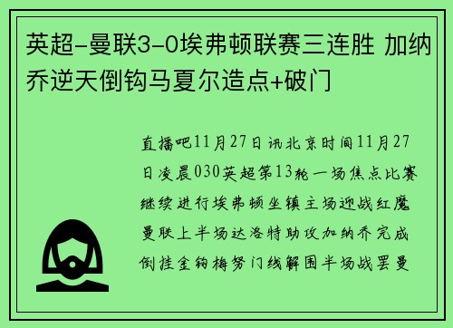 英超-曼联3-0埃弗顿联赛三连胜 加纳乔逆天倒钩马夏尔造点+破门