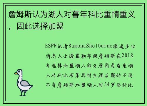詹姆斯认为湖人对暮年科比重情重义，因此选择加盟