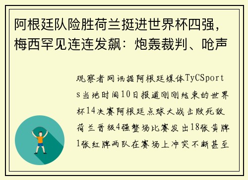 阿根廷队险胜荷兰挺进世界杯四强，梅西罕见连连发飙：炮轰裁判、呛声范加尔、打断采访爆粗…