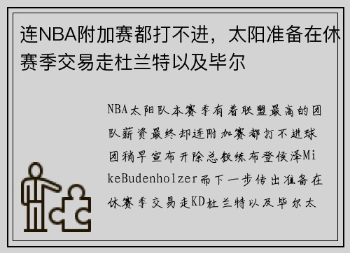 连NBA附加赛都打不进，太阳准备在休赛季交易走杜兰特以及毕尔