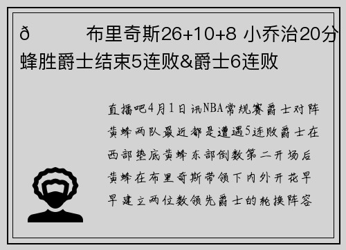 🏀布里奇斯26+10+8 小乔治20分 黄蜂胜爵士结束5连败&爵士6连败