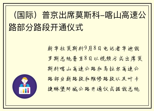 （国际）普京出席莫斯科-喀山高速公路部分路段开通仪式